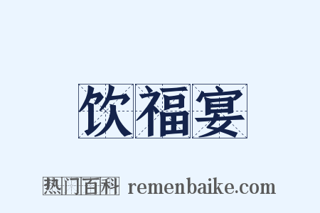 饮福宴是什么意思的图片